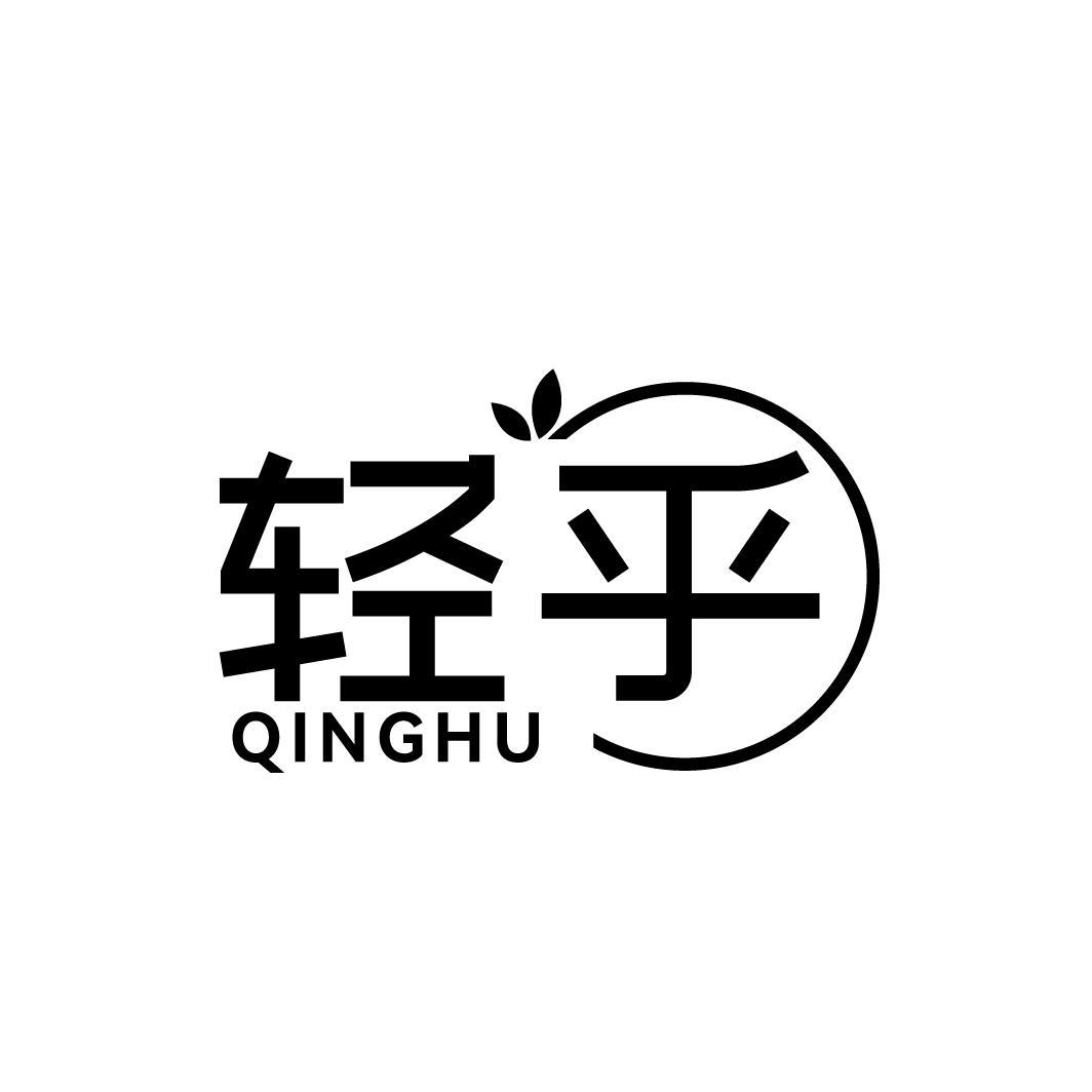 轻乎
QINGHU