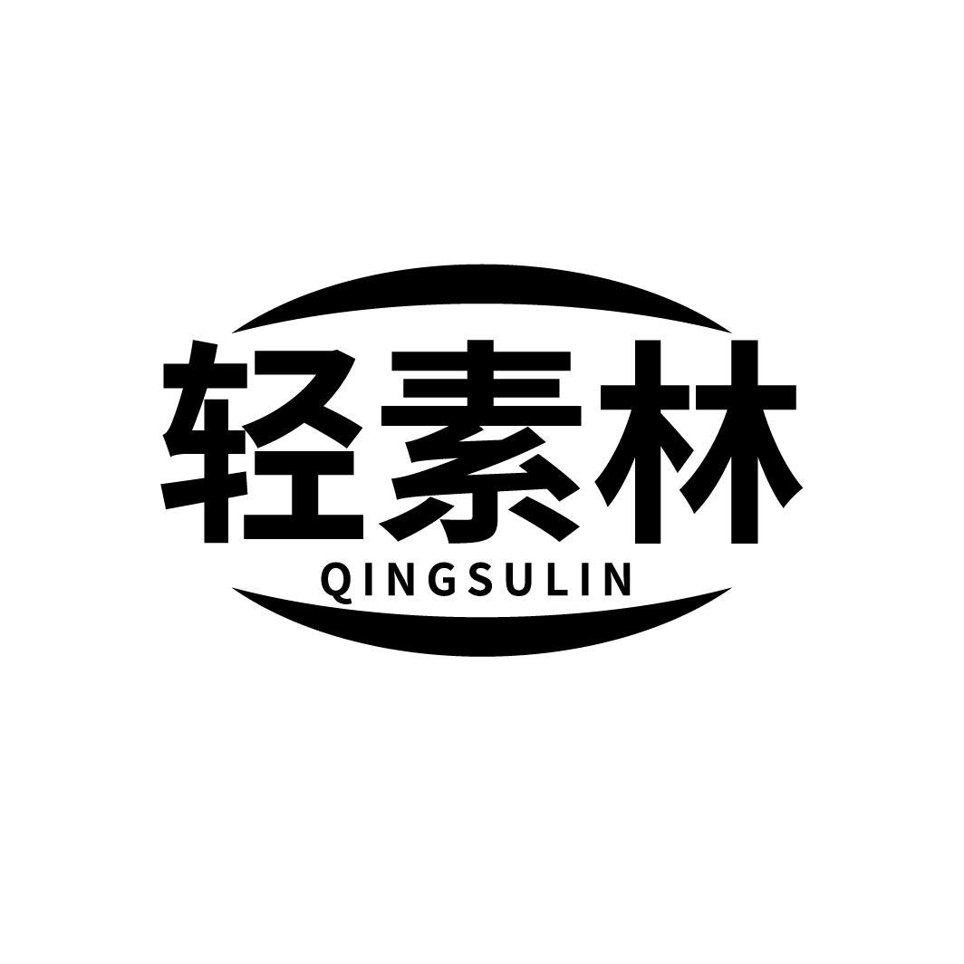 轻素林
QINGSULIN