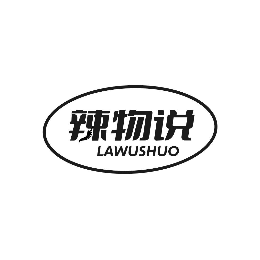 辣物说
LAWUSHUO