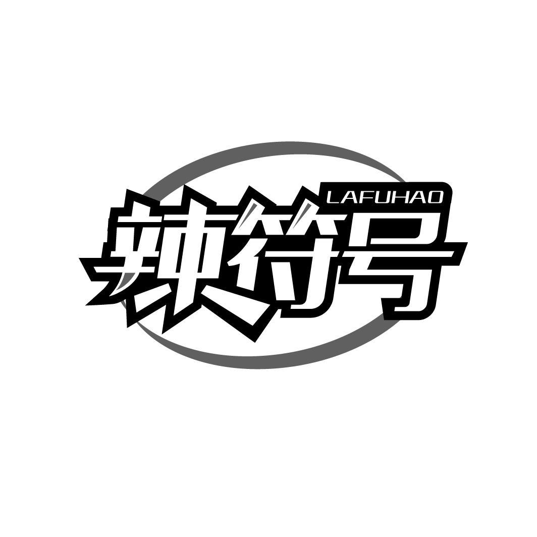 辣符号
LAFUHAO