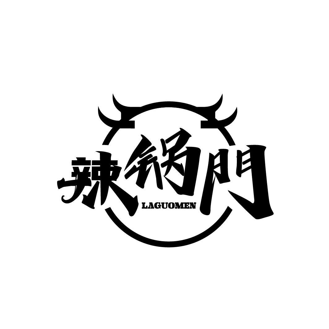 辣锅门
LAGUOMENG