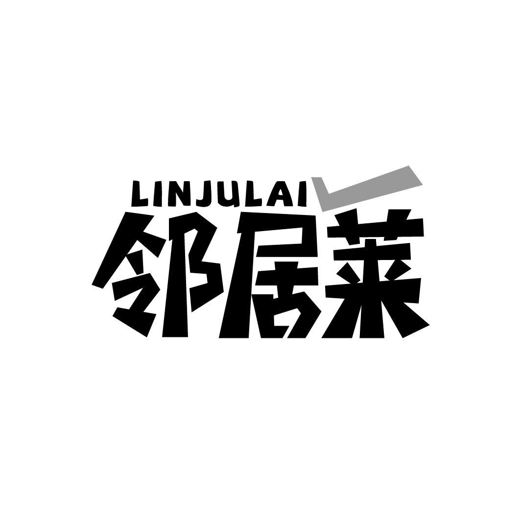 邻居莱
LINJULAI