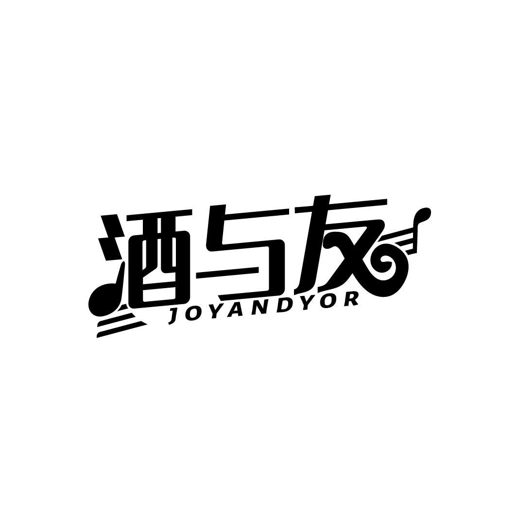 酒与友
JOYANDYOR