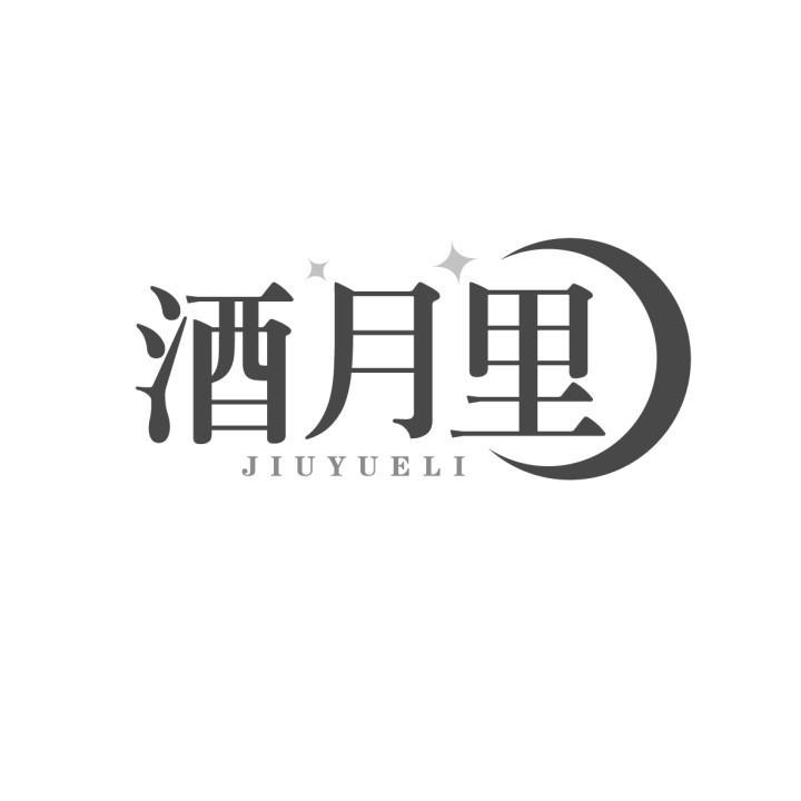 酒月里
JIUYUELI