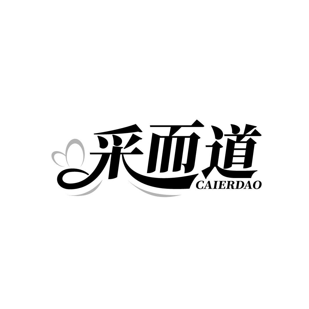 采而道
CAIERDAO