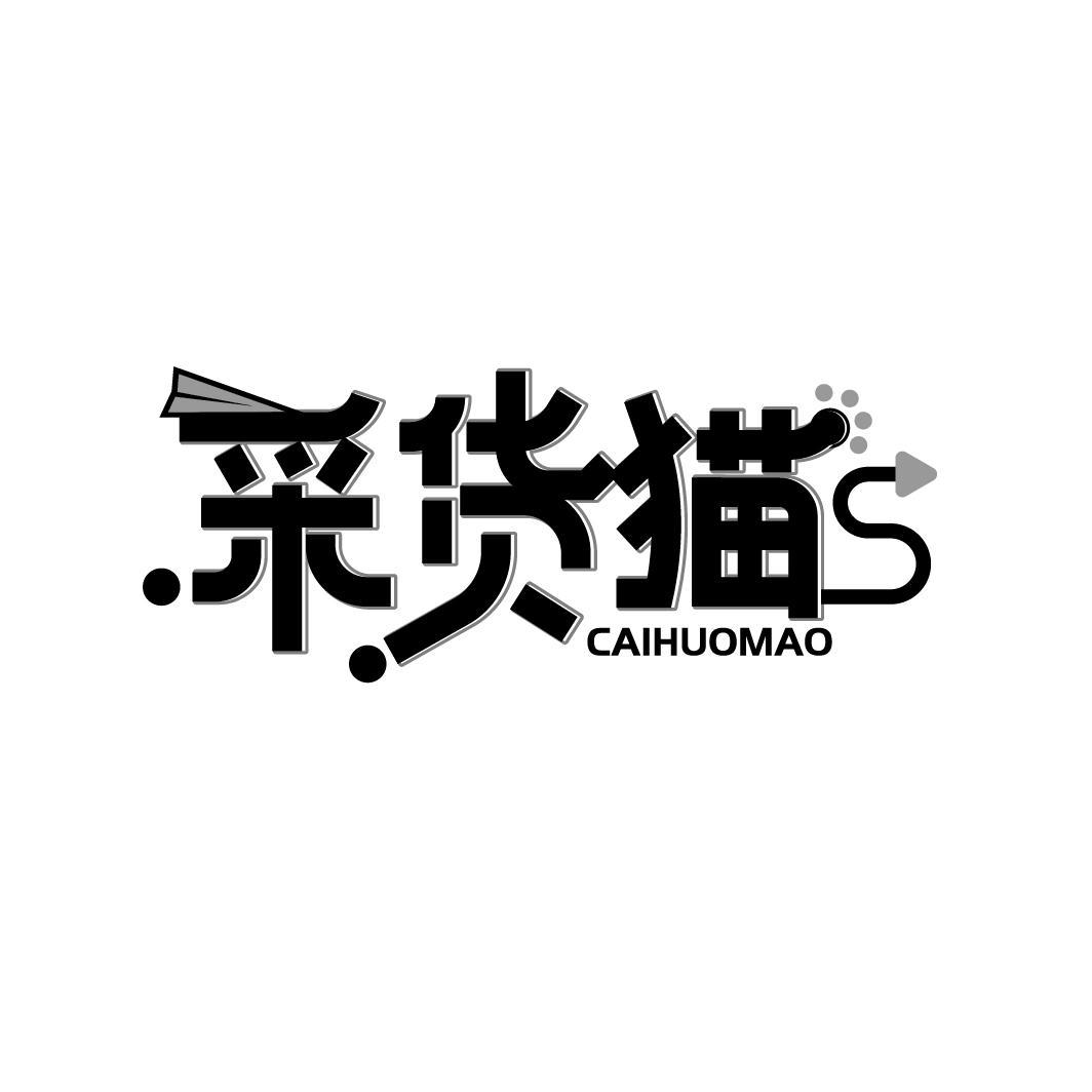 采货猫
CAIHUOMAO