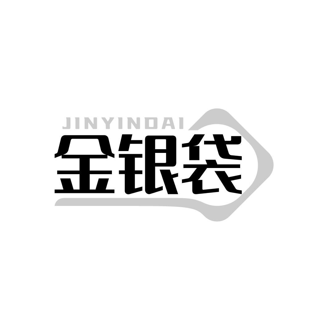 金银袋
JINYINDAI