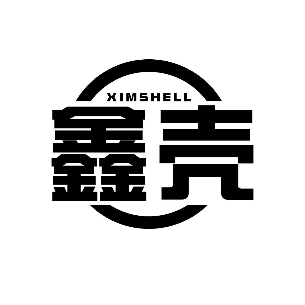 鑫壳
XIMSHELL