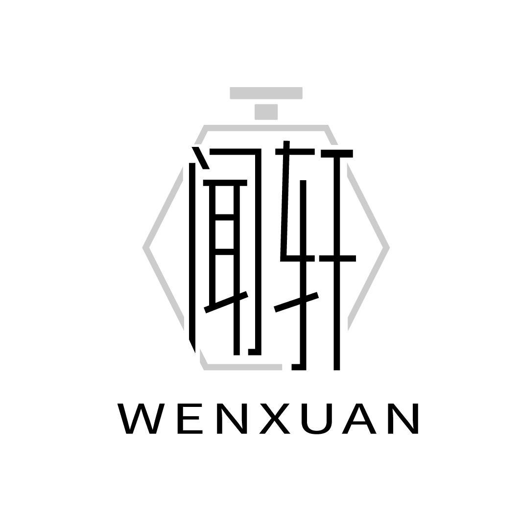 闻轩
WENXUAN