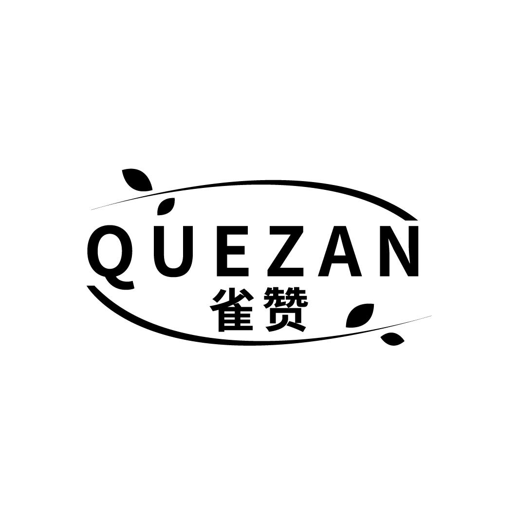 雀赞
QUEZAN