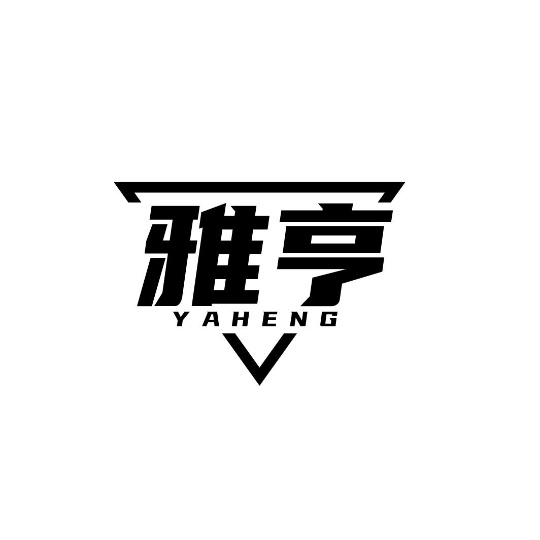 雅亨
YAHENG