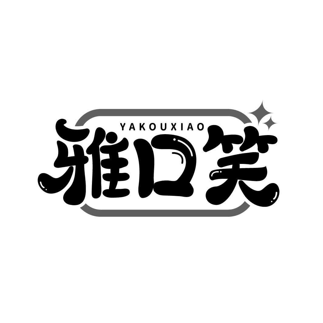 雅口笑
YAKOUXIAO