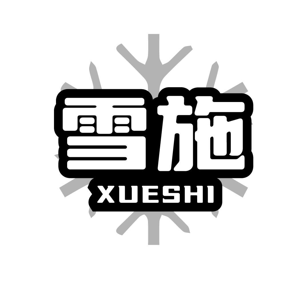 雪施
XUESHI