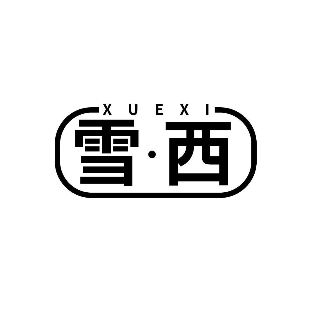 雪·西

XUEXI