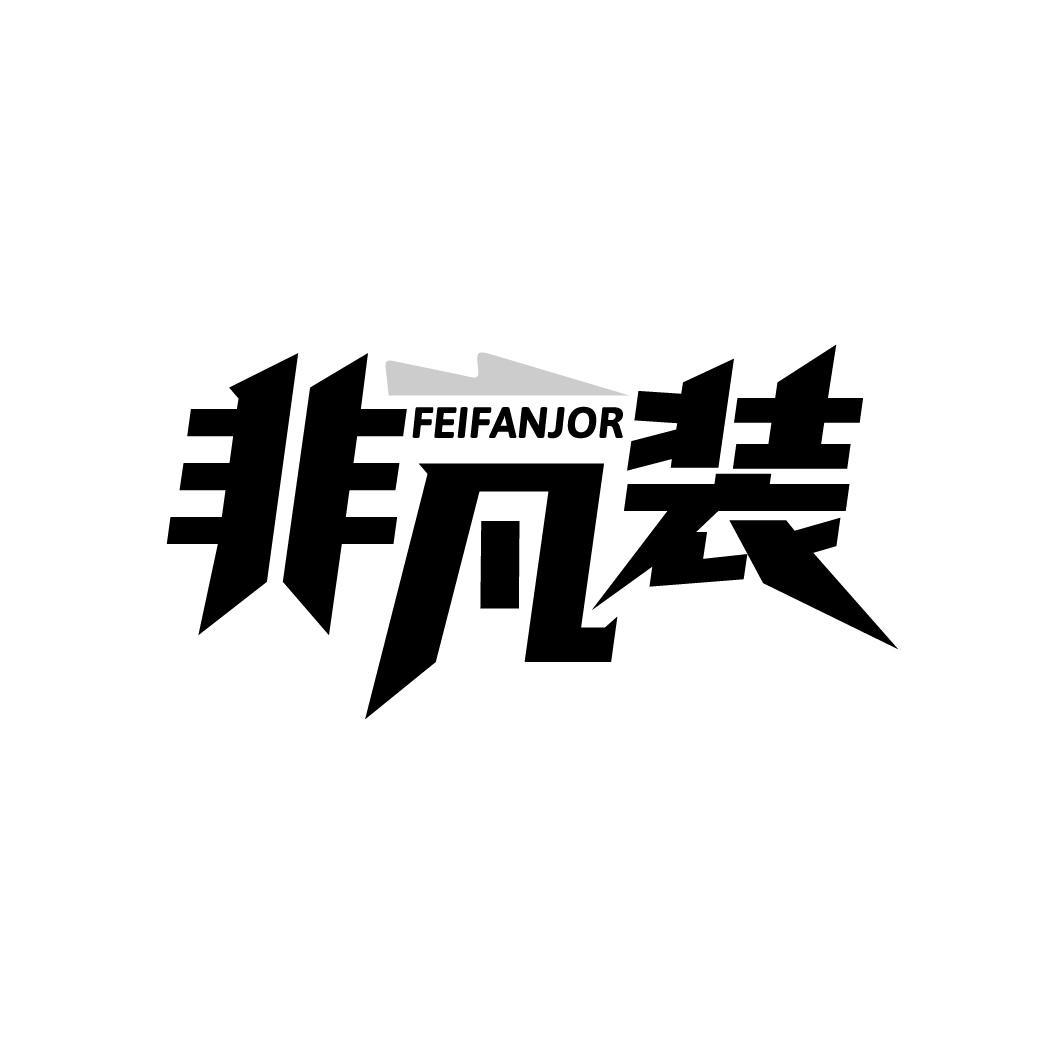 非凡装
FEIFANJOR