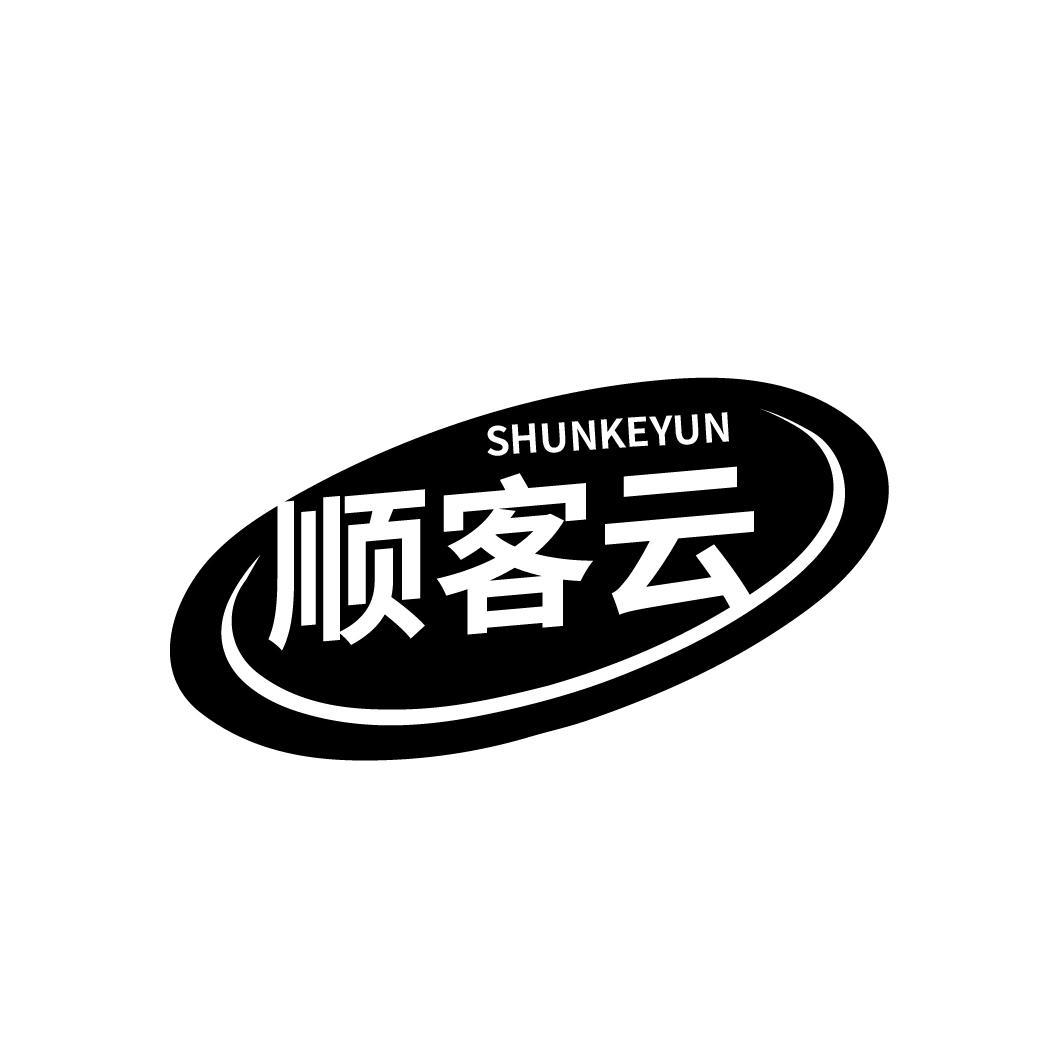 顺客云
SHUNKEYUN