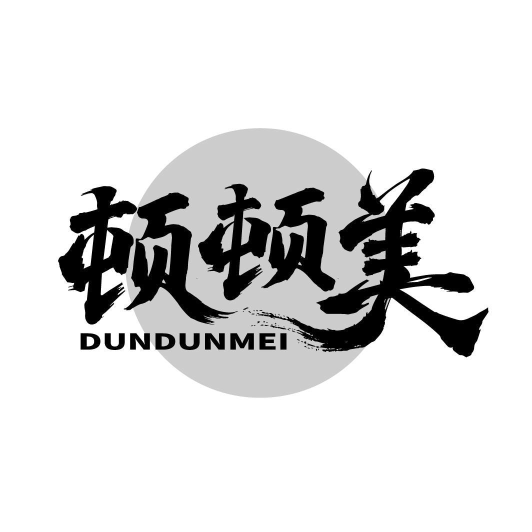 顿顿美
DUNDUNMEI