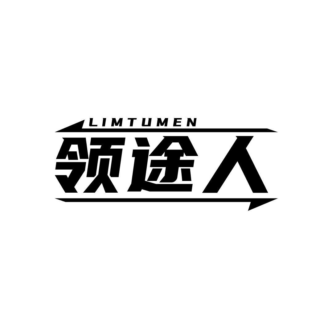 领途人
LIMTUMEN