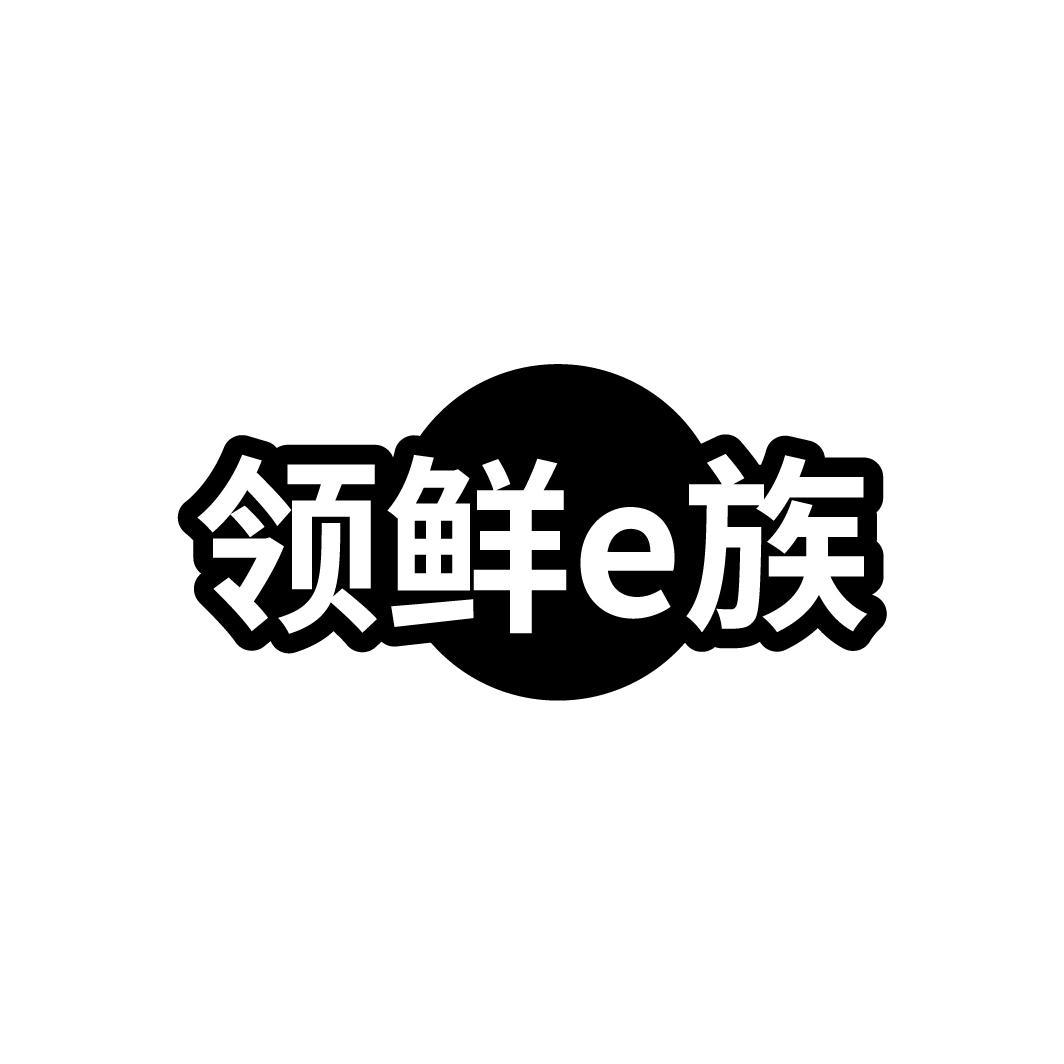 领鲜E族