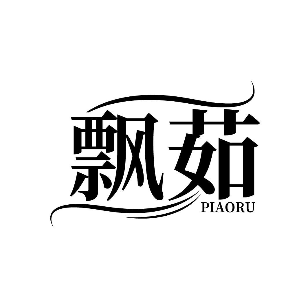 飘茹
PIAORU