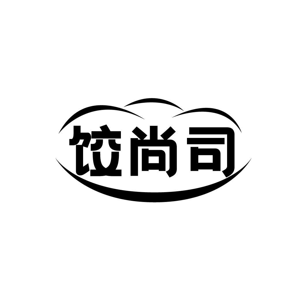 饺尚司