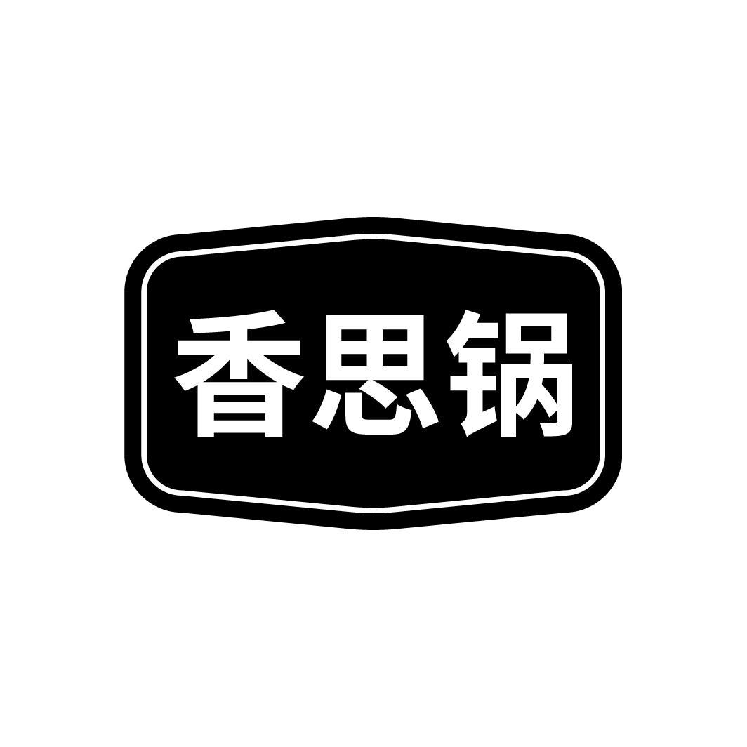 香思锅