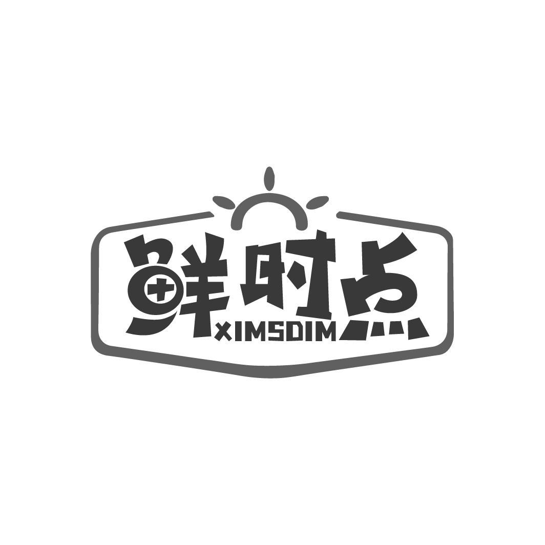 鲜时点
XIMSDIM