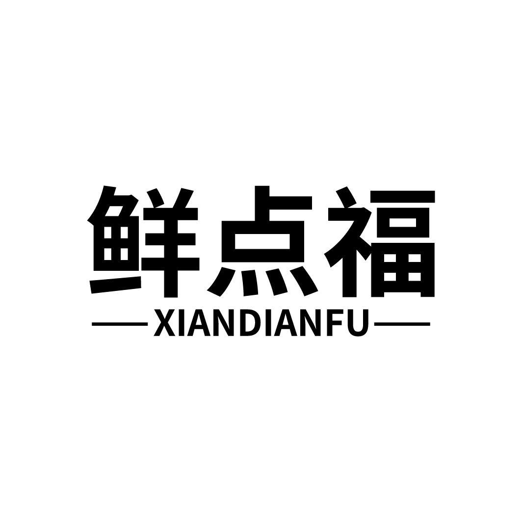 鲜点福
XIANDIANFU