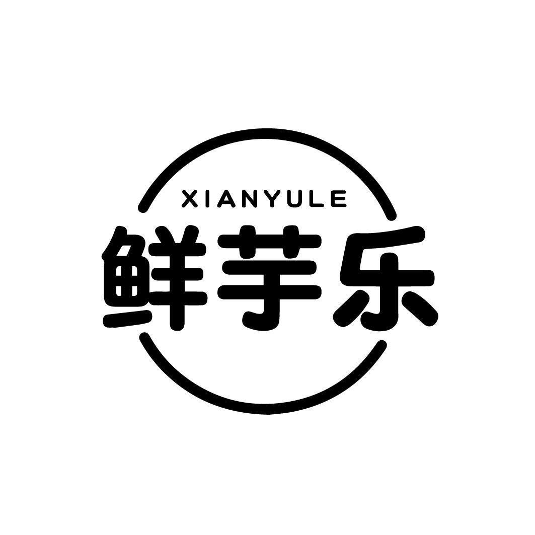 鲜芋乐
XIANYULE