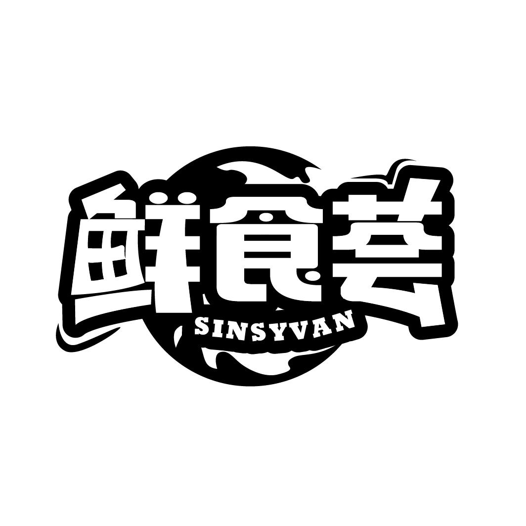 鲜食荟
SINSYVAN