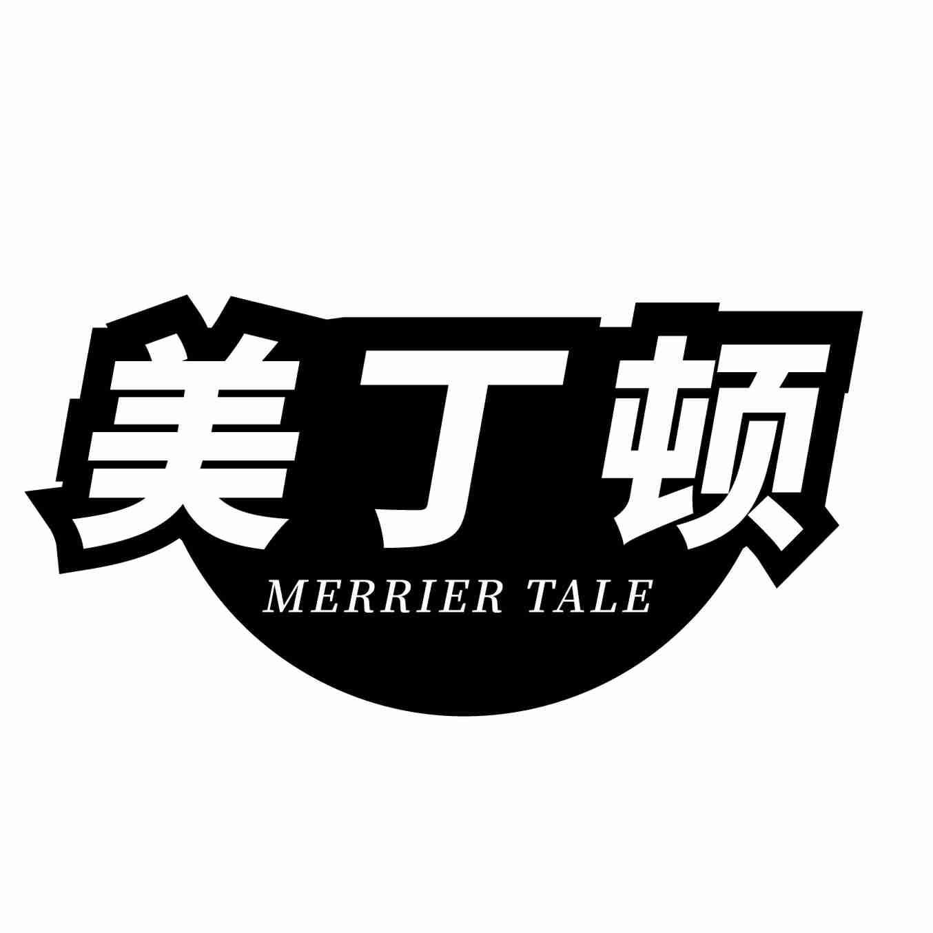 美丁顿 MERRIER TALE