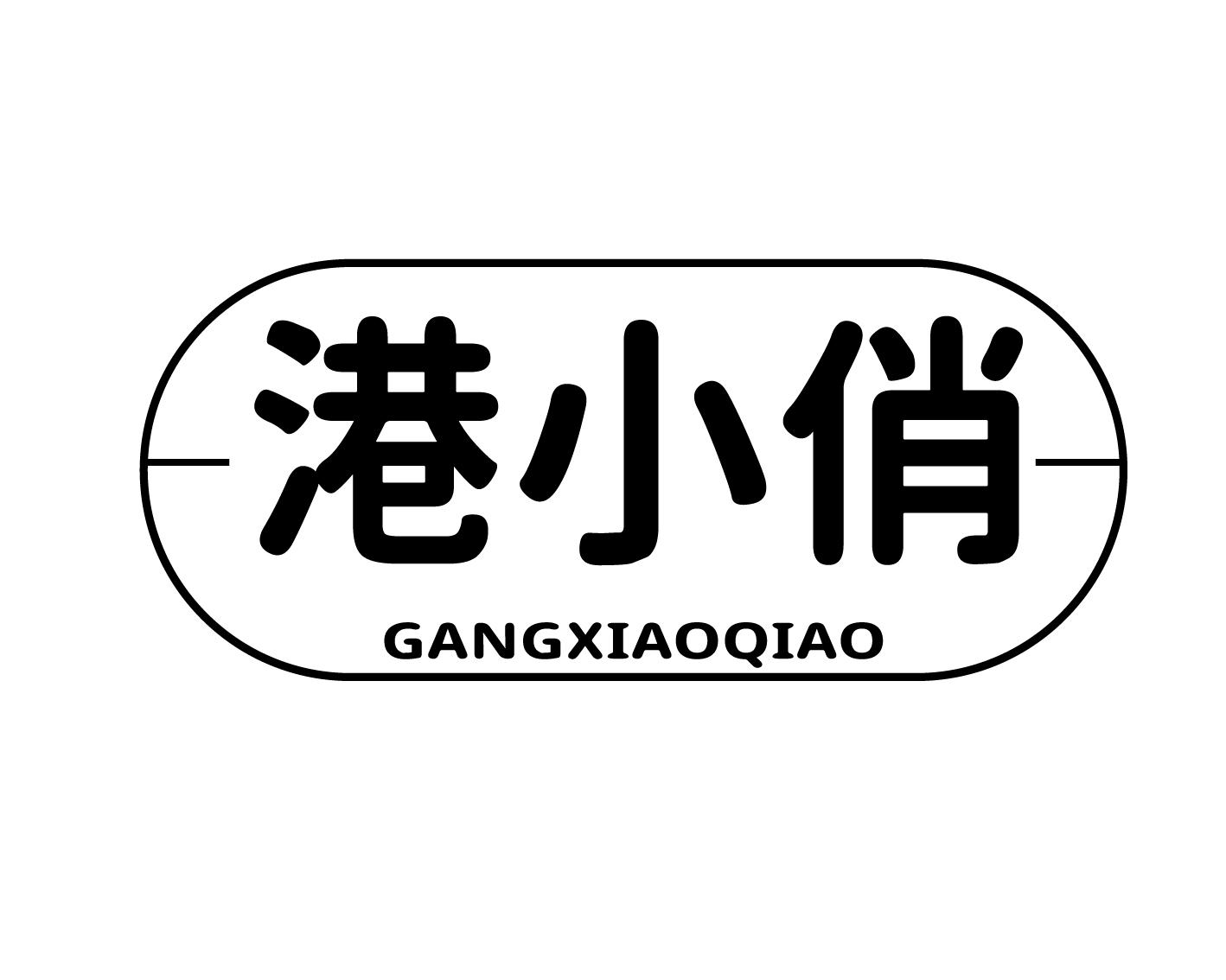 港小俏