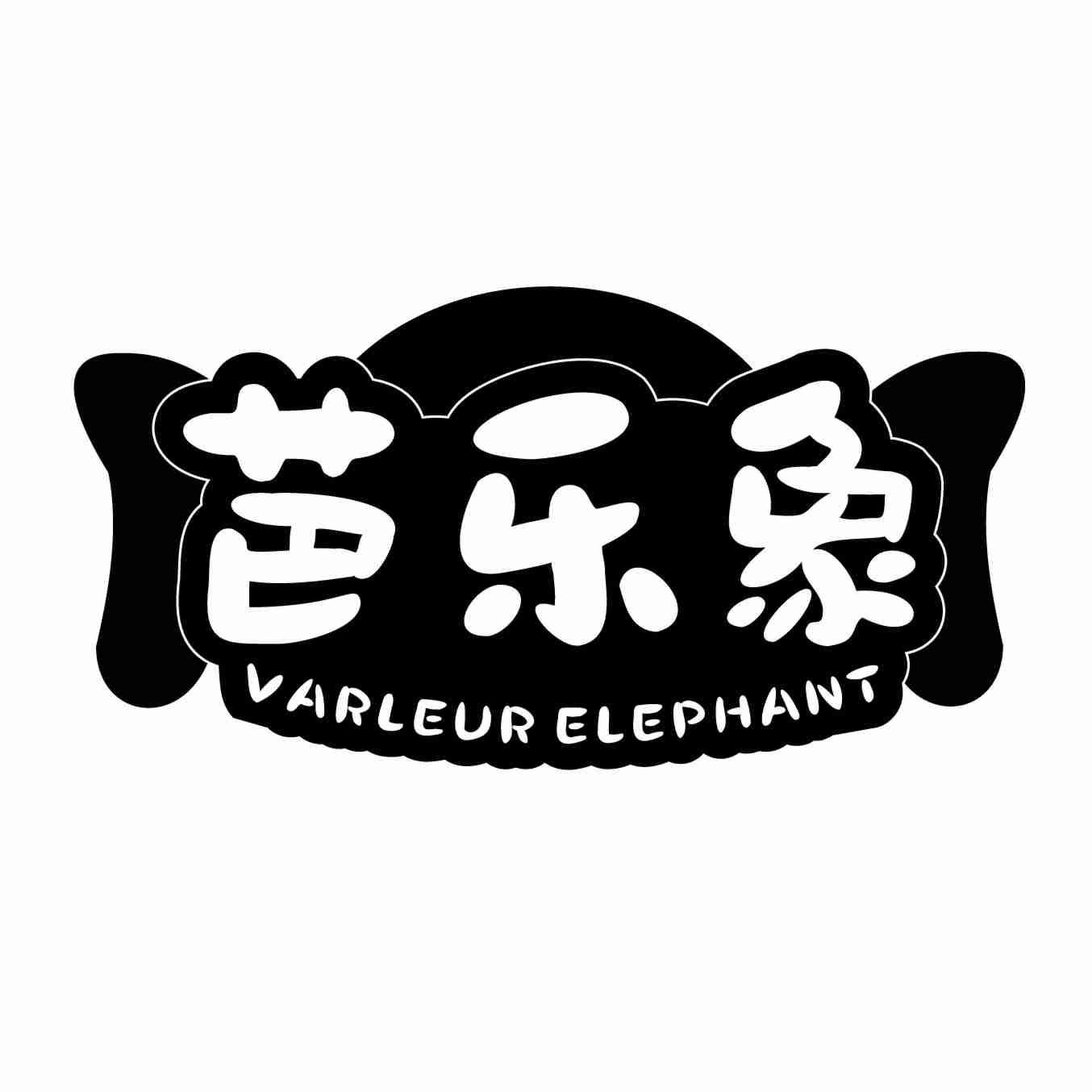 芭乐象 VARLEUR ELEPHANT
