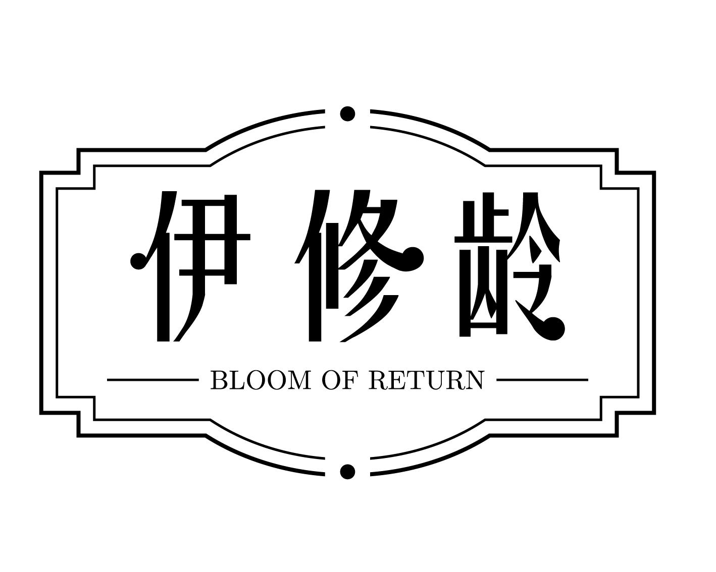 伊修龄 BLOOM OF RETURN