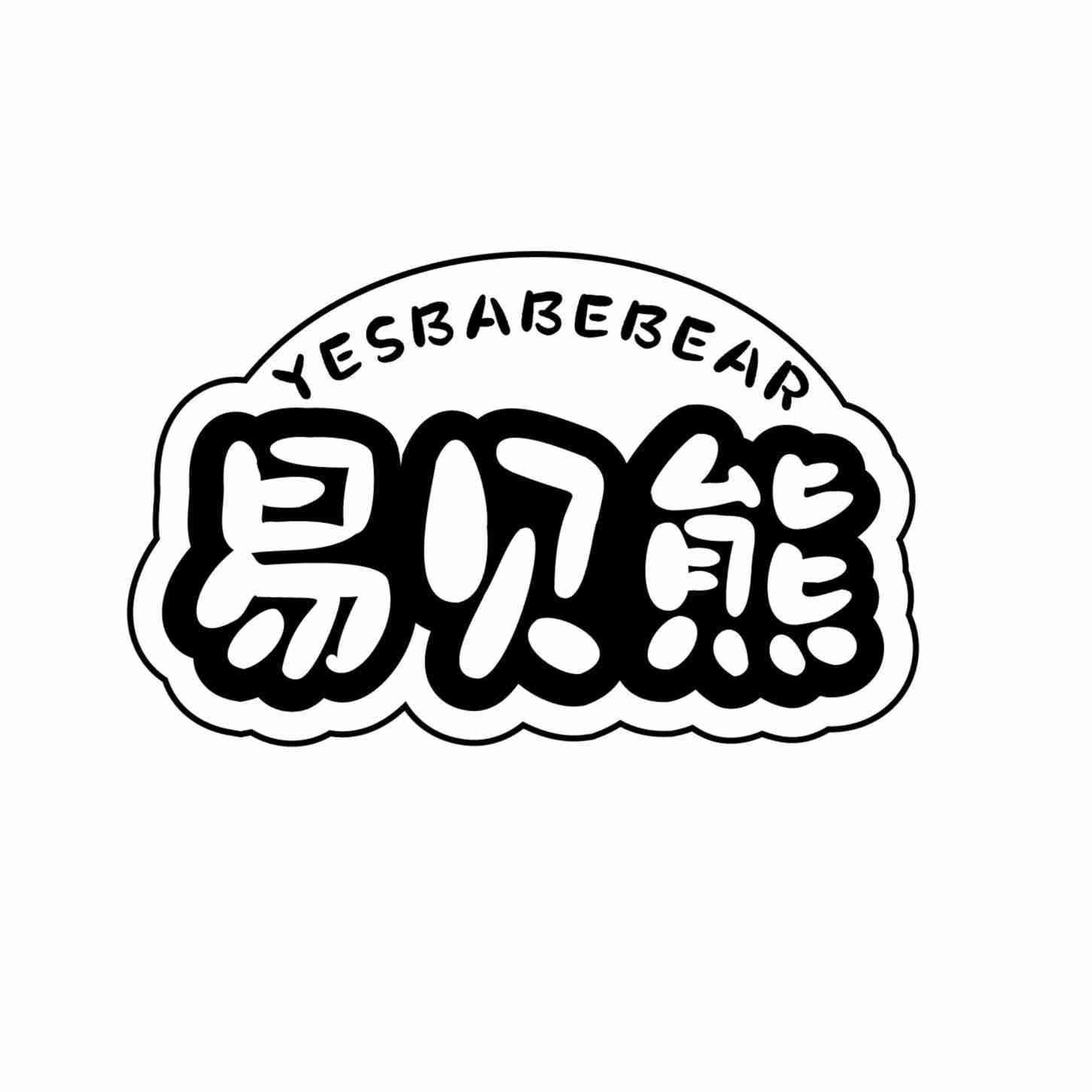 易贝熊 YESBABEBEAR