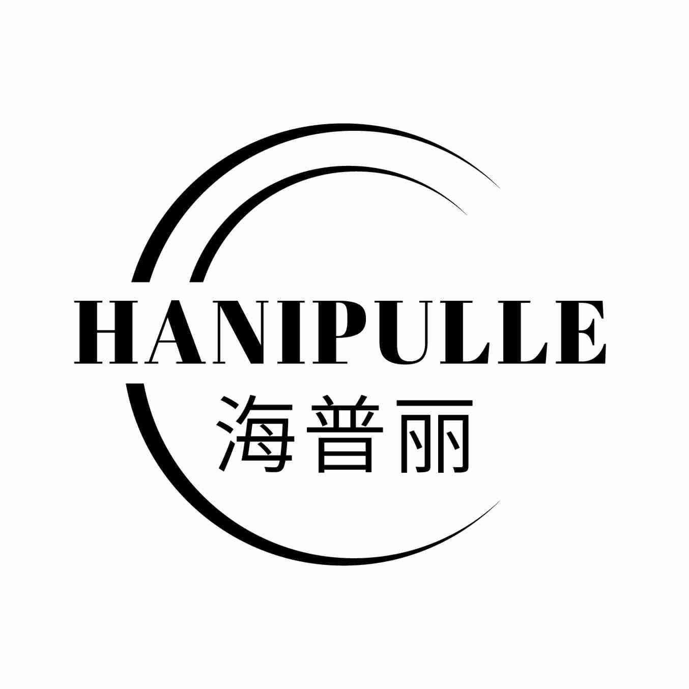 海普丽HANIPULLE