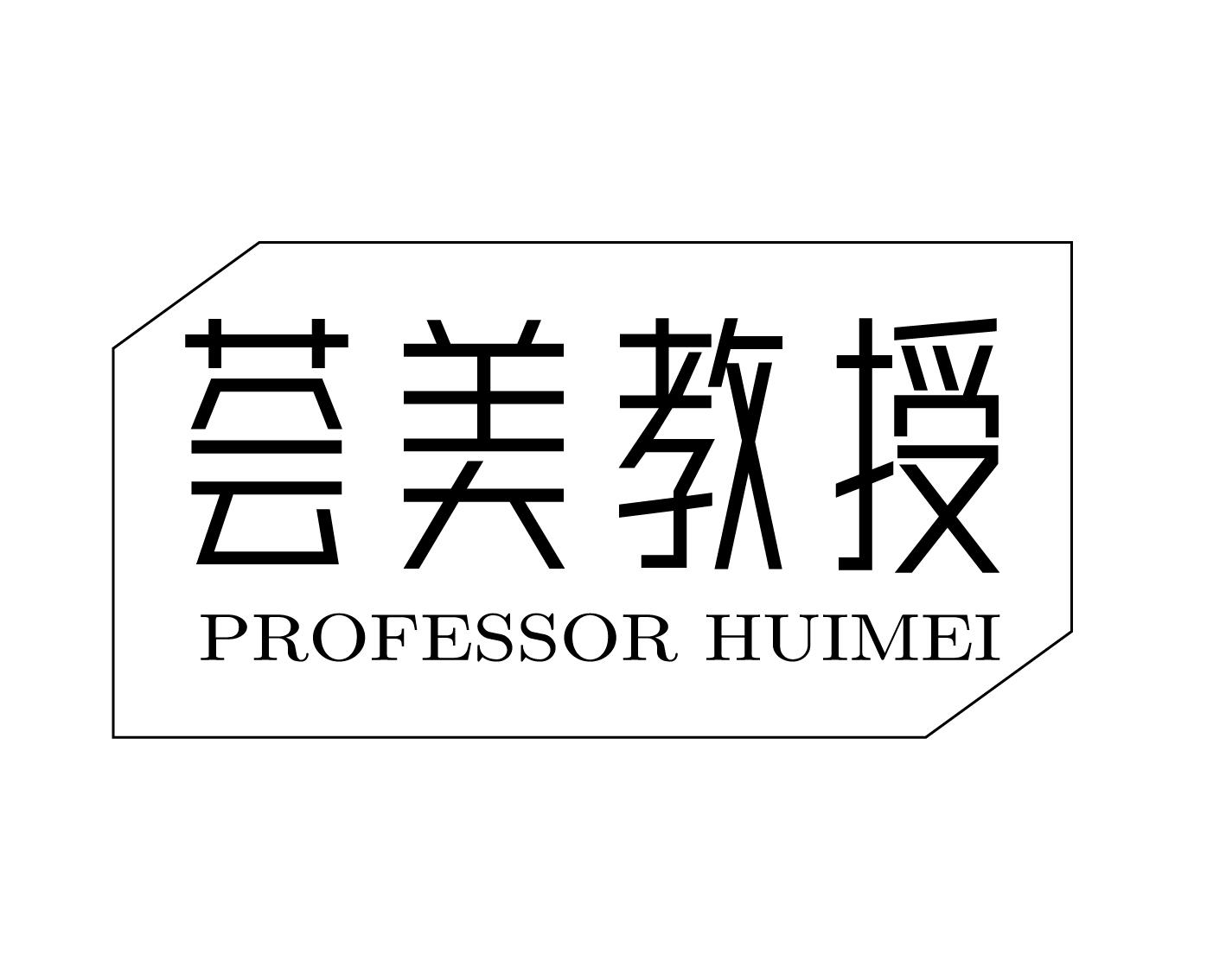 荟美教授 PROFESSOR HUIMEI