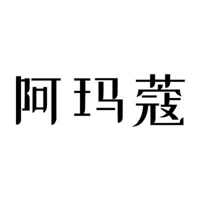 阿玛蔻