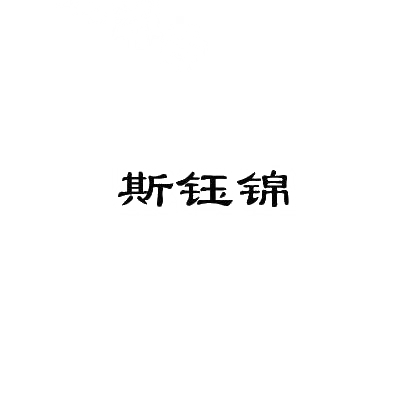 斯钰锦