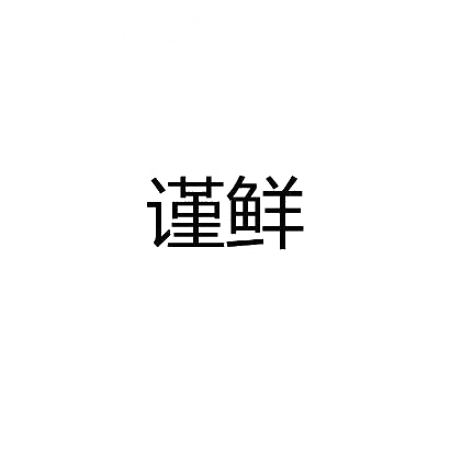 谨鲜