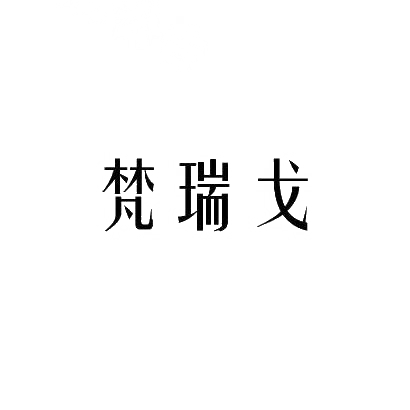 梵瑞戈