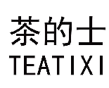 茶的士 TEATIXI