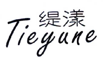 缇漾 TIEYUNE