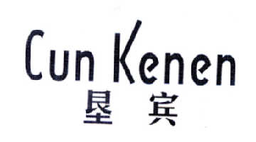 垦宾 CUN KENEN