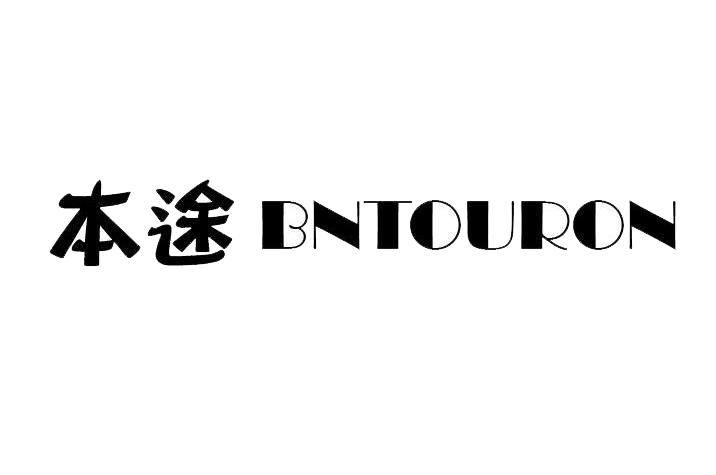 本途 BNTOURON