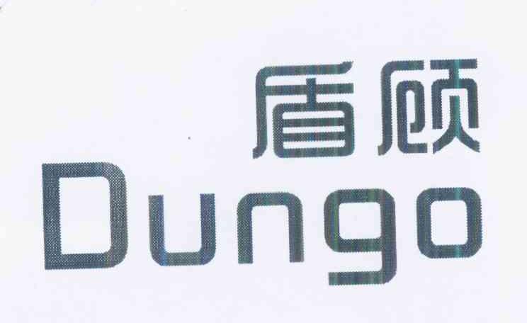 盾顾DUNGO