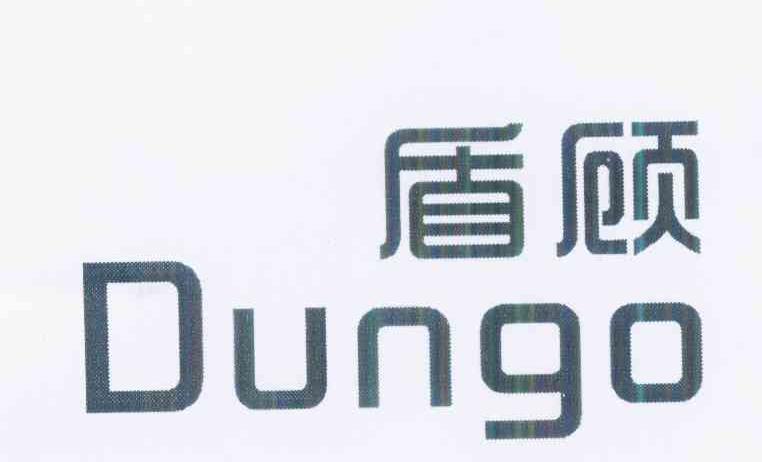 盾顾DUNGO