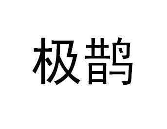 极鹊