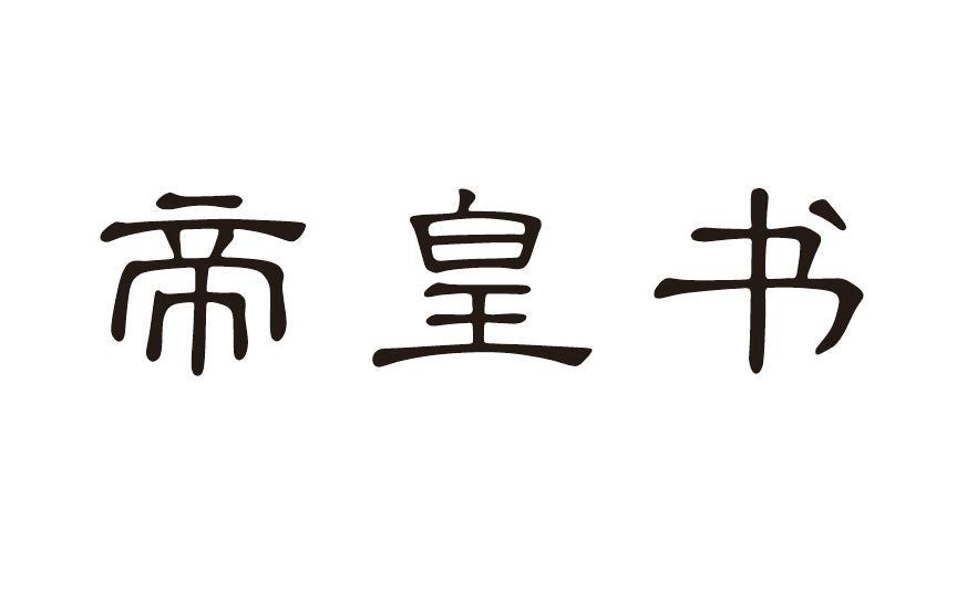 帝皇书