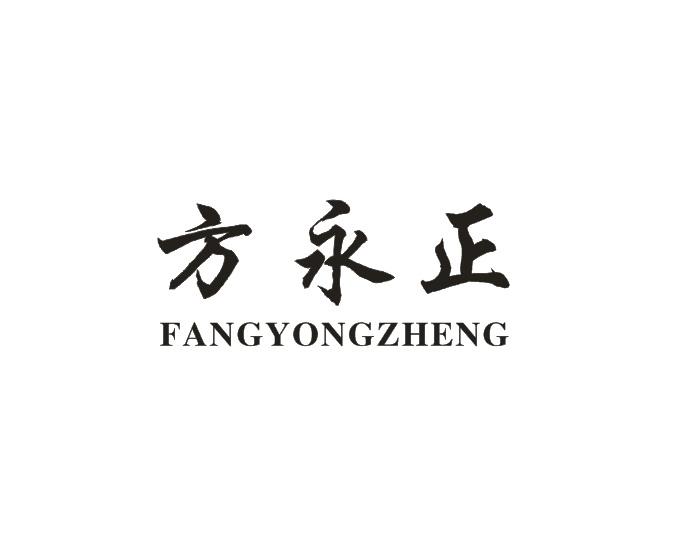 方永正FANGYONGZHENG